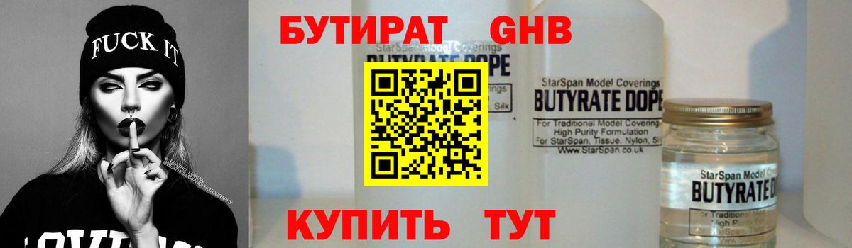 БУТИРАТ Butirat Анапа