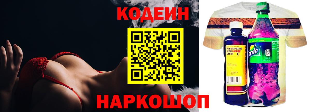 Кодеин напиток Lean (лин) Анапа