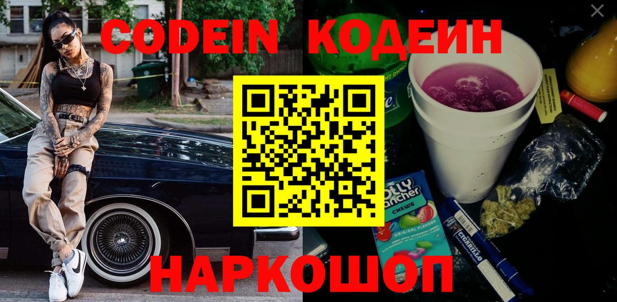 Кодеин Purple Drank  Кодеиновый сироп Lean напиток Lean (лин)  Анапа  Вход с VPN 